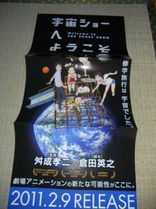 宇宙ショーへようこそ　ポスター