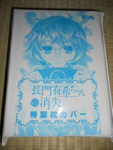 長門有希ちゃんの消失　特製枕カバー