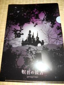 ベルセルク　やなぎなぎ　瞑目の彼方　特典クリアファイル