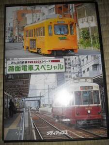 みんなの鉄道ＤＶＤ　路面電車ＳＰ　阪堺電車＆都電荒川線　