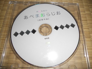 ◆阿部真央 あべまおらじお～超番外編～ラジオCD