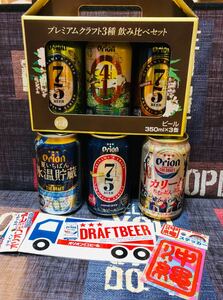 沖縄オリオンビール プレミアムクラフト飲み比べセット他新商品　3本