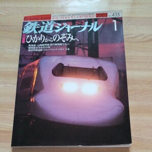 鉄道ジャーナル 2003年1月号 No. 435 