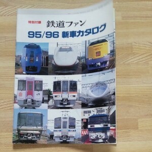 鉄道ファン 特別付録 95/96 新車カタログ