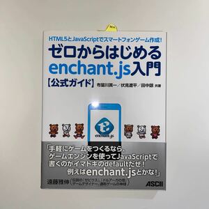 ゼロからはじめるｅｎｃｈａｎｔ．ｊｓ入門〈公式ガイド〉　ＨＴＭＬ５とＪａｖａＳｃｒｉｐｔでスマートフォンゲーム作成！ 