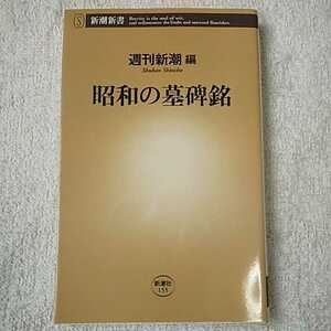 昭和の墓碑銘 (新潮新書) 9784106101557