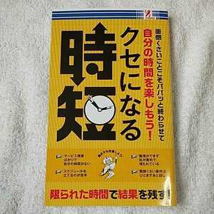 クセになる時短 面倒くさいことこそパパッと終わらせて自分の時間を楽しもう!（サプライズbook）4992831976189