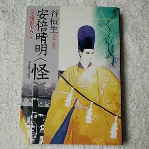 安倍晴明・怪 (光文社時代小説文庫) 谷 恒生 9784334731960