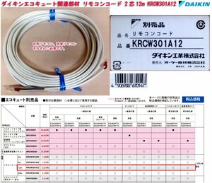 ☆激安！ダイキン/DAIKIN エコキュート関連部材 リモコンコード 2芯12m KRCW301A12(定価\2,310円税込) 色：白 19～20年製/未使用□NM