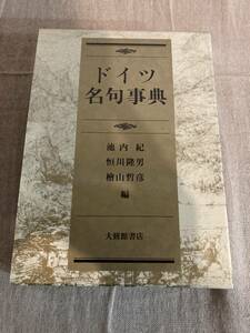 ドイツ名句事典　池内紀、恒川隆男、檜山哲彦編　大修館書店　1996年