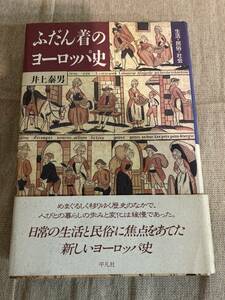 ふだん着のヨーロッパ史　生活・民俗・社会　井上泰男　平凡社