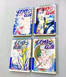 即決！ほぼ全初版！竹宮恵子「イズァローン伝説：フラワーコミックス」全12巻セット