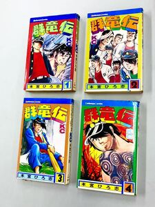 即決！本宮ひろ志「群竜伝：マガジンKC」全4巻セット