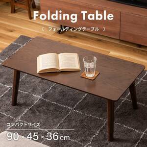 フォールディングテーブル 折り畳みテーブル センターテーブル テーブル オリタタミ 木製 幅90