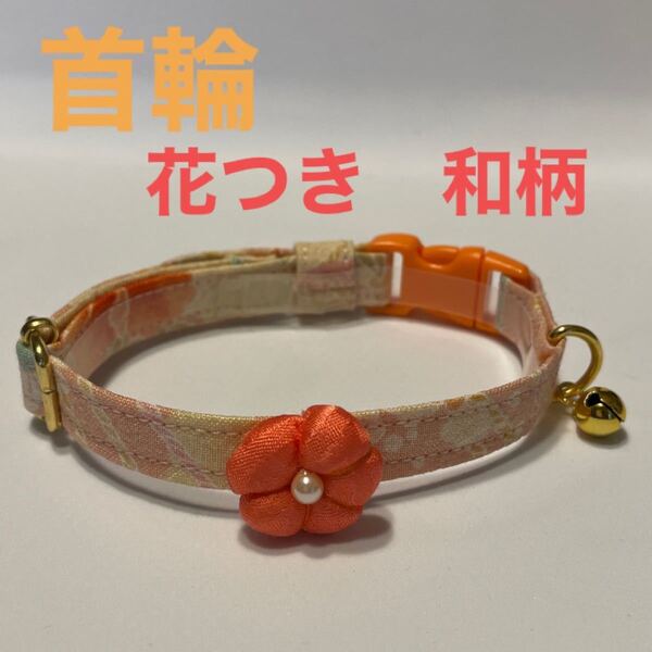 首輪 猫 ハンドメイド 和柄