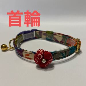 首輪 猫 ハンドメイド 和柄