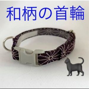 首輪 猫 ハンドメイド 和柄