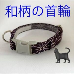 首輪　猫　ハンドメイド　 和柄