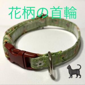 首輪 猫 ハンドメイド