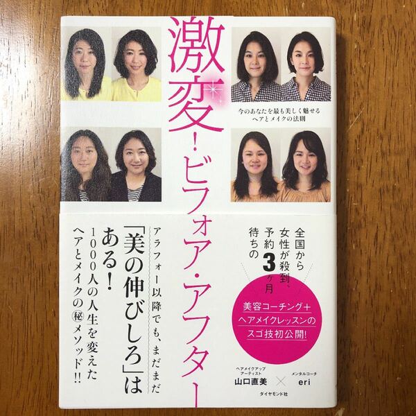 激変!ビフォア・アフター 今のあなたを最も美しく魅せるヘアとメイクの法則