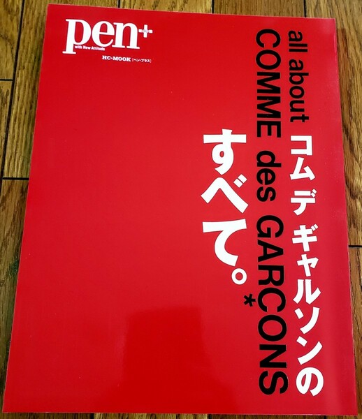 ★入手困難・美本★ Pen+ ペン・プラス コム デ ギャルソンのすべて。2012年