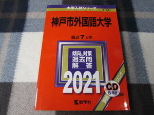 赤本　神戸市外国語大学　2021年版 最近7ヵ年　CD５年分