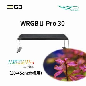 送料無料 Chihiros WRGBII PRO 30 水草育成用LED照明 30-45cm水槽用