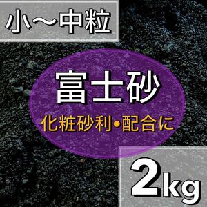 特選富士砂　2kg 多肉植物 サボテン 観葉植物 土 魂根植物 アクアリウム　魚　水槽レイアウト