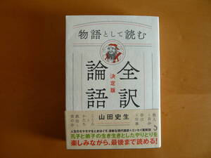 「物語として読む全訳論語 決定版」/ 山田史生 / 孔子