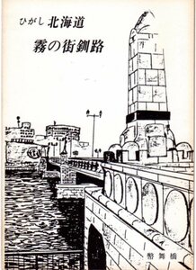 オレンジカード・台紙・乗車証明書・89年製(USED)JR北海道・釧路車掌区