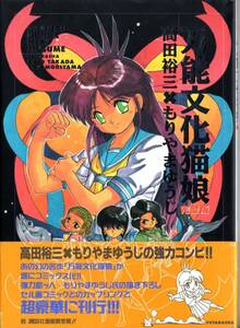 Universal Cat Girl, полное издание, опубликованное в 1993 году, Nuku Nuku, Atsuko Natsume, Yuzo Takada, Moriyama Yuji