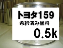 ◆ トヨタ159　塗料　グレーM　希釈済　0.5ｋ　１５９_画像1