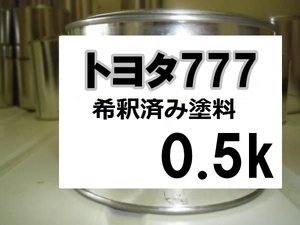 ◆ トヨタ777　塗料　ターコイズM　ベルタ　希釈済　0.5ｋ　７７７