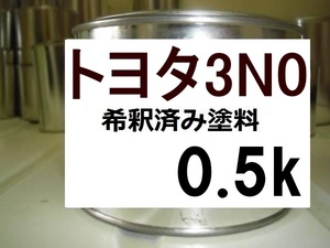 ◆ トヨタ3N0　塗料　希釈済　0.5ｋ マルーンマイカ　マジェスタ　３Ｎ０