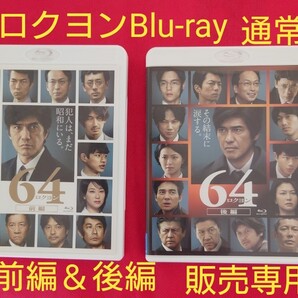 64-ロクヨン-前編・後編 通常版Blu-ray