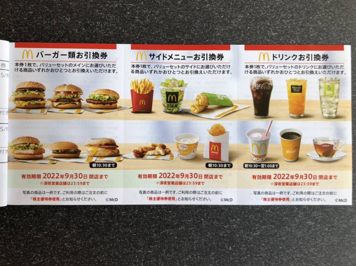 マクドナルド株主優待券 ドリンク券 1枚