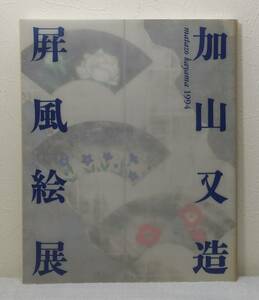 ア■ 加山又造屏風絵展 Matazo Kayama 1994 朝日新聞東京本社文化企画局東京企画部編