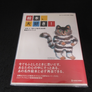 初版本 『絵本、大好き!　「日本」と「海外」の絵本300冊!精選ガイドブック』 ■送120円 私が1ばん好きな絵本・愛蔵版　絵本選びに○