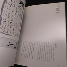 絶版希少★書道本 『書でいざなう 名言名句』 ■送185円 幕田魁心　木耳社　名言・名句を書道作品にする参考になります！◇_画像4