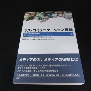 本 『マス・コミュニケーション理論 上 メディア・文化・社会』 ■送料無料 新曜社 メディアの力、メディアの役割とは□