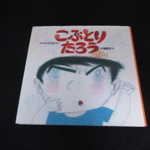 絵本　『こぶとりたろう』　たかどのほうこ 童心社 ■送120円　 「こぶとりじいさん」をベースとしたお話○