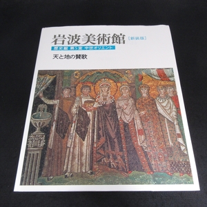 本 『新装版 岩波美術館 歴史館 第5室 天と地の賛歌 中世オリエント』 ■送料無料　キリスト教美術　 イスラーム写本 他 