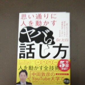 思い通りに人を動かすヤバい話し方 Dr.ヒロ/著