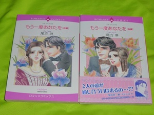 ★ロマンスコミックス★もう一度あなたを★前編・後編★尾方 琳★送料112円