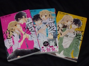 ★これは愛で、恋じゃない★梅澤麻里奈★1～３巻★送料155円