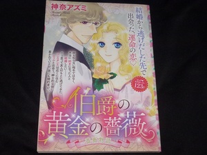 ★伯爵の黄金の薔薇★神奈アズミ★ハーモニィ2019.3切抜★送料112円