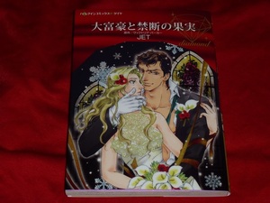 ★ハーレクインコミックス★大富豪と禁断の果実★ＪＥＴ★送料112円