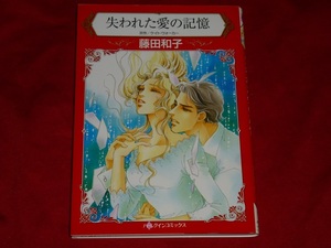 ★ハーレクインコミックス★失われた愛の記憶★藤田和子★送料112円
