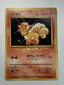 ポケモンカード 旧裏面 ロコン　初版　マークなし