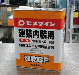 期限切れ 新品未開封 セメダイン 建築内装用 速乾GF 3kg RK-297 合成ゴム系溶剤形接着剤 ②